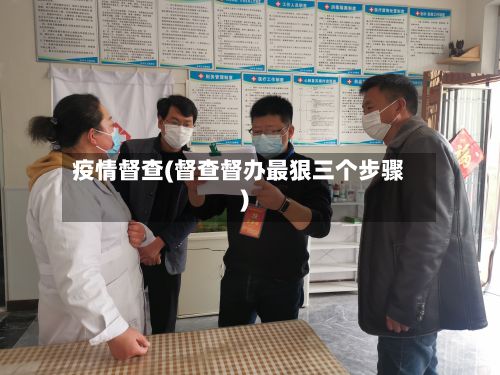 疫情督查(督查督办最狠三个步骤)