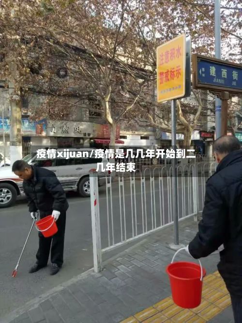 疫情xijuan/疫情是几几年开始到二几年结束
