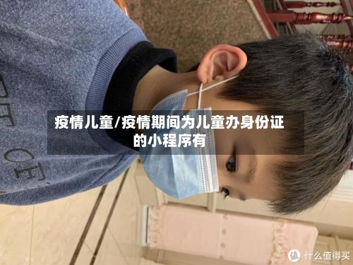 疫情儿童/疫情期间为儿童办身份证的小程序有-第3张图片