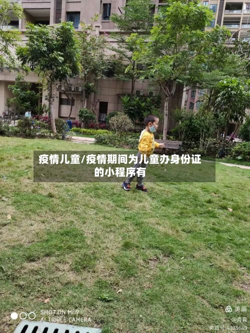 疫情儿童/疫情期间为儿童办身份证的小程序有-第2张图片
