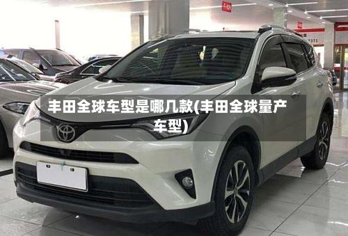 丰田全球车型是哪几款(丰田全球量产车型)