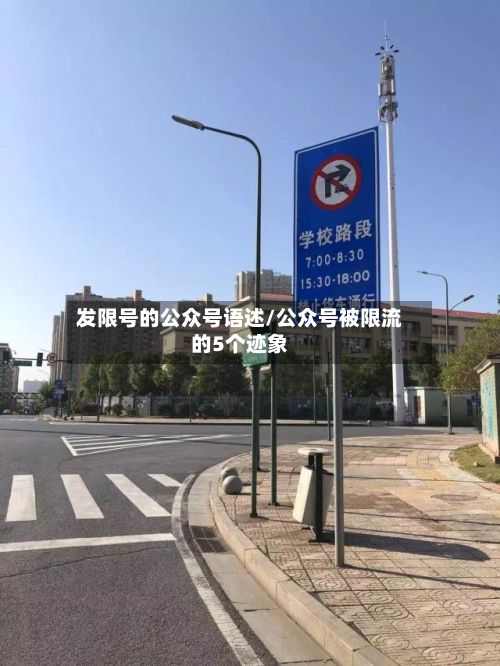 发限号的公众号语述/公众号被限流的5个迹象-第2张图片