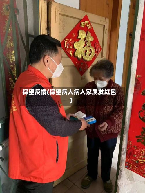 探望疫情(探望病人病人家属发红包)-第2张图片