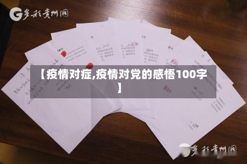 【疫情对症,疫情对党的感悟100字】