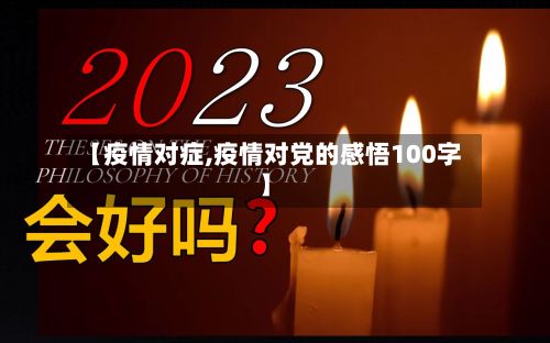 【疫情对症,疫情对党的感悟100字】-第2张图片