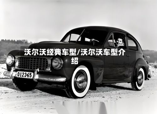 沃尔沃经典车型/沃尔沃车型介绍