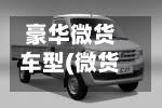 豪华微货车型(微货车型图片)-第2张图片