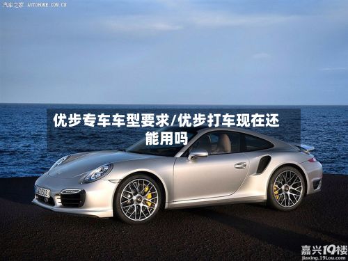 优步专车车型要求/优步打车现在还能用吗