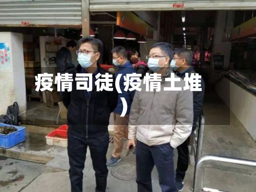 疫情司徒(疫情土堆)