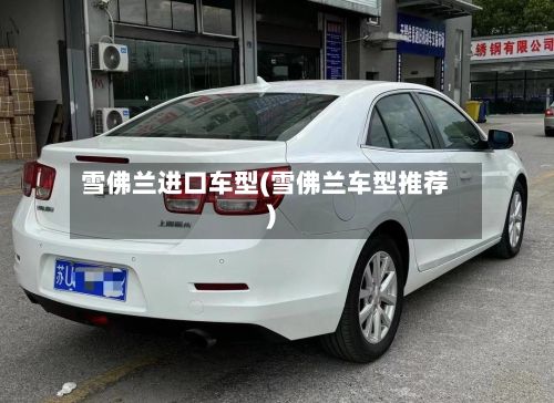雪佛兰进口车型(雪佛兰车型推荐)