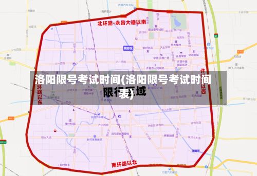 洛阳限号考试时间(洛阳限号考试时间表)-第2张图片