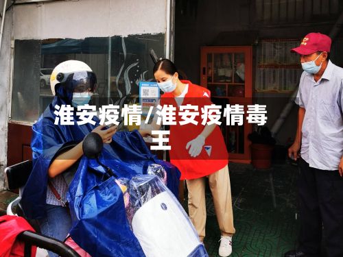 淮安疫情/淮安疫情毒王-第2张图片