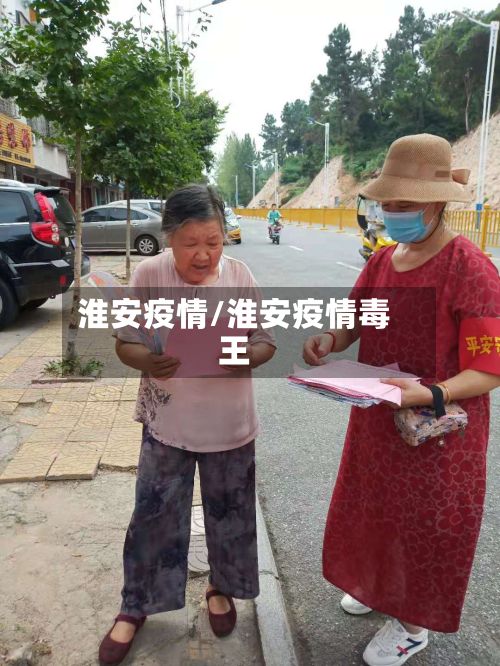 淮安疫情/淮安疫情毒王