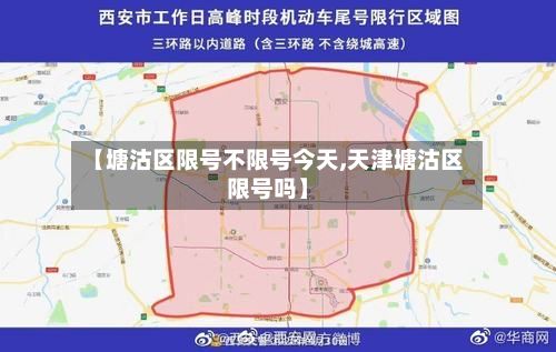 【塘沽区限号不限号今天,天津塘沽区限号吗】