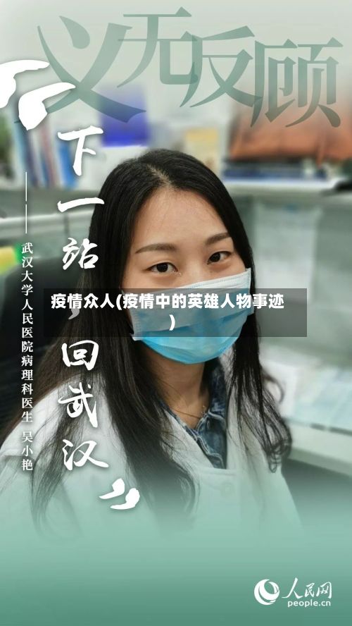 疫情众人(疫情中的英雄人物事迹)-第3张图片