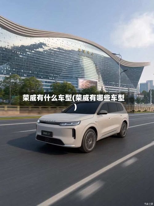 荣威有什么车型(荣威有哪些车型)