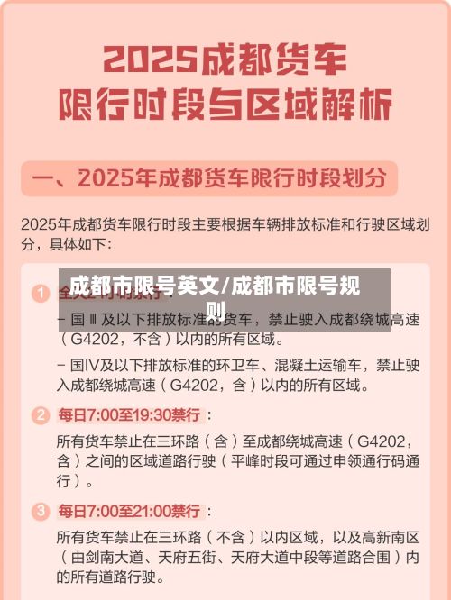 成都市限号英文/成都市限号规则-第2张图片