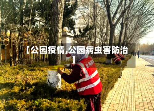 【公园疫情,公园病虫害防治】-第3张图片