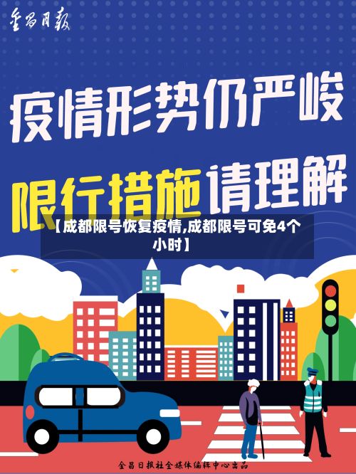 【成都限号恢复疫情,成都限号可免4个小时】-第3张图片