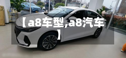 【a8车型,a8汽车】