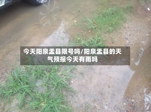 今天阳泉盂县限号吗/阳泉盂县的天气预报今天有雨吗