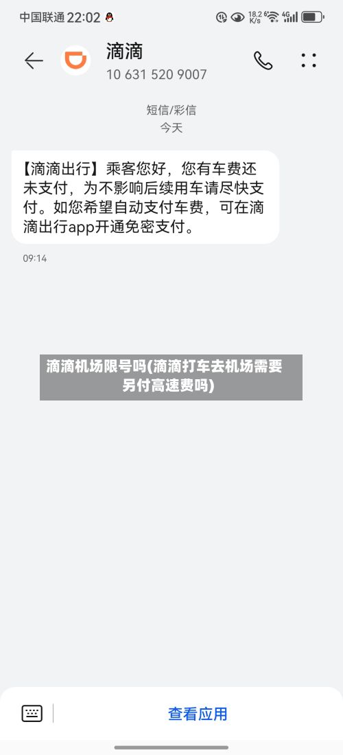 滴滴机场限号吗(滴滴打车去机场需要另付高速费吗)-第2张图片