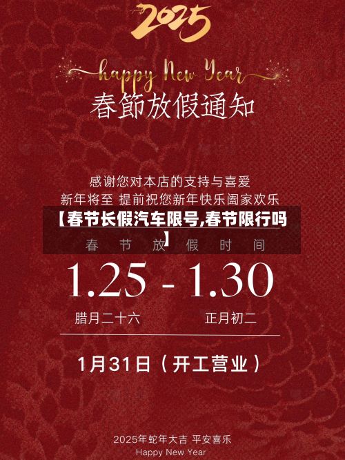 【春节长假汽车限号,春节限行吗】