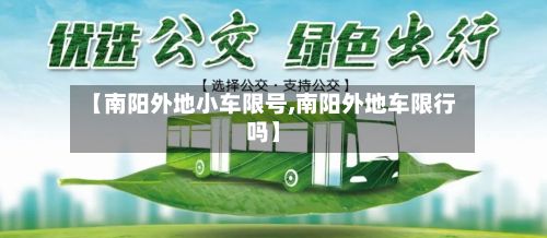 【南阳外地小车限号,南阳外地车限行吗】-第2张图片