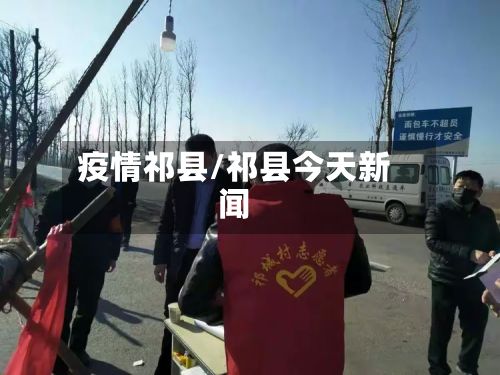疫情祁县/祁县今天新闻