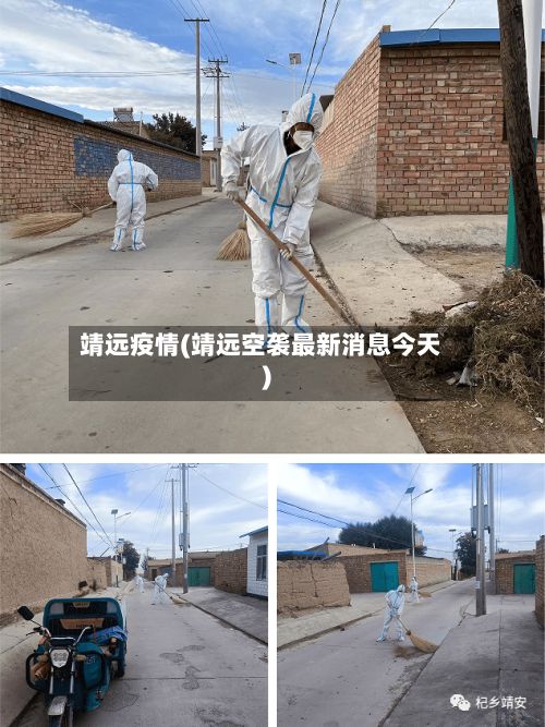 靖远疫情(靖远空袭最新消息今天)-第2张图片