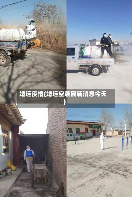 靖远疫情(靖远空袭最新消息今天)