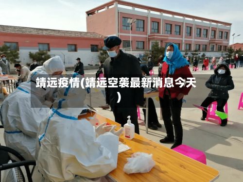 靖远疫情(靖远空袭最新消息今天)-第3张图片