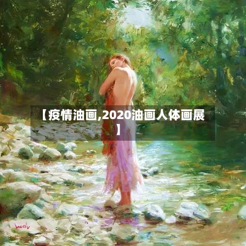 【疫情油画,2020油画人体画展】-第3张图片