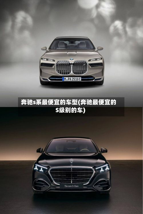 奔驰s系最便宜的车型(奔驰最便宜的S级别的车)-第3张图片