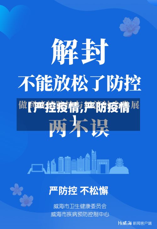 【严控疫情,严防疫情】-第2张图片