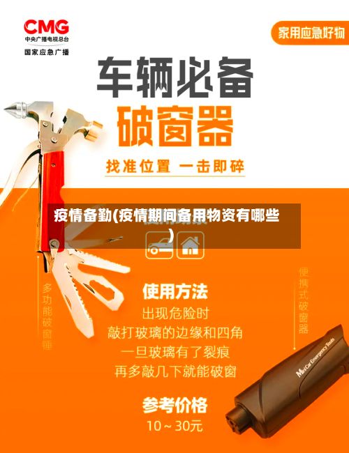 疫情备勤(疫情期间备用物资有哪些)