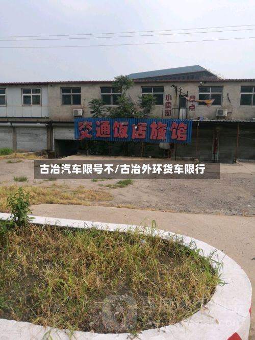 古冶汽车限号不/古冶外环货车限行-第2张图片