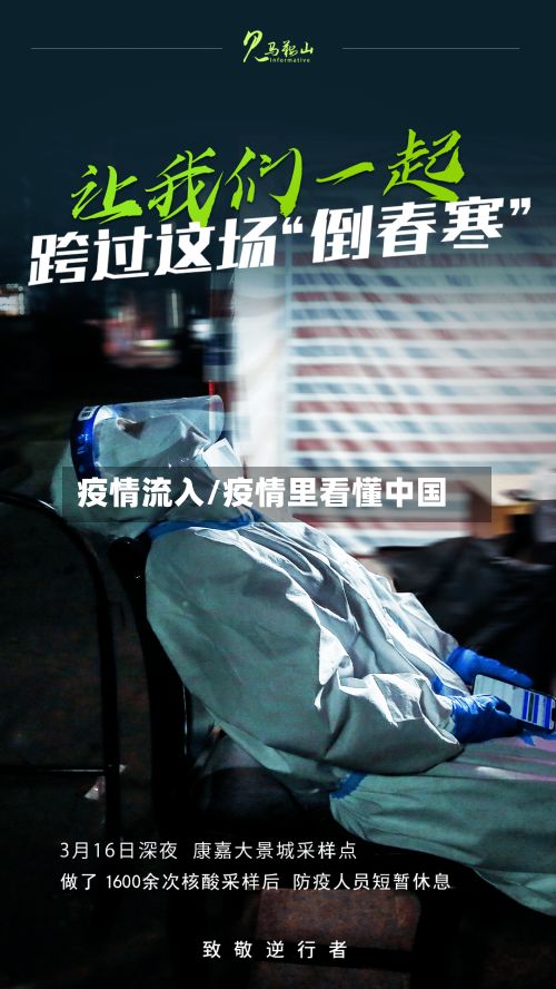 疫情流入/疫情里看懂中国-第2张图片
