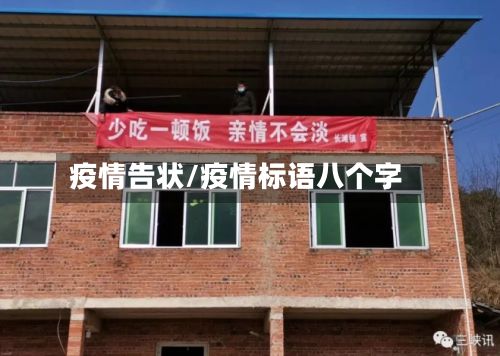 疫情告状/疫情标语八个字