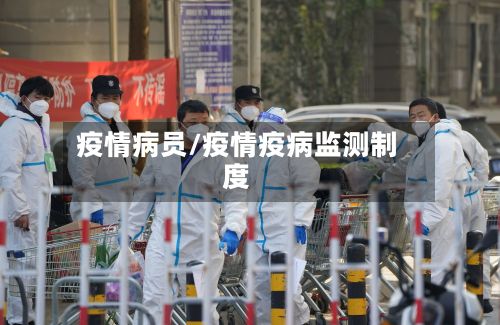 疫情病员/疫情疫病监测制度