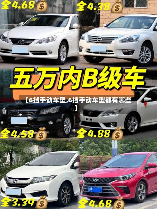 【6挡手动车型,6挡手动车型都有哪些】-第2张图片
