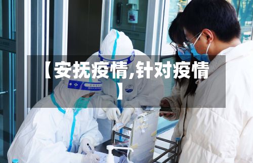 【安抚疫情,针对疫情】