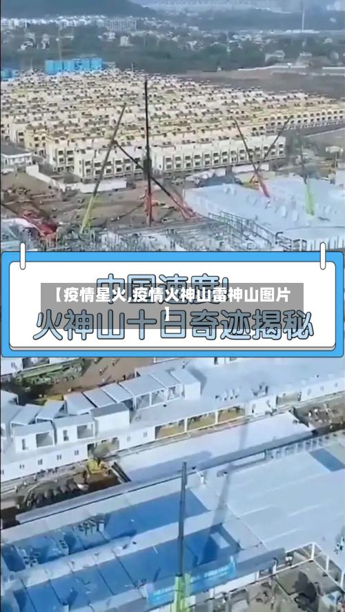 【疫情星火,疫情火神山雷神山图片】