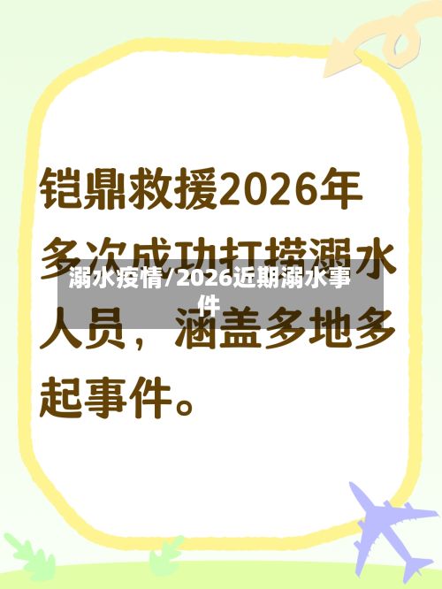 溺水疫情/2026近期溺水事件