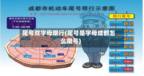 尾号双字母限行(尾号是字母成都怎么限号)-第2张图片