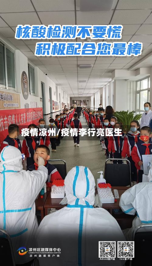 疫情凉州/疫情李行亮医生-第2张图片