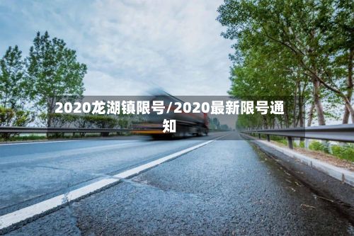 2020龙湖镇限号/2020最新限号通知