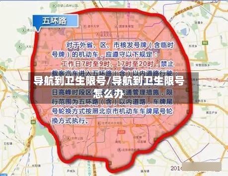 导航到卫生限号/导航到卫生限号怎么办-第3张图片