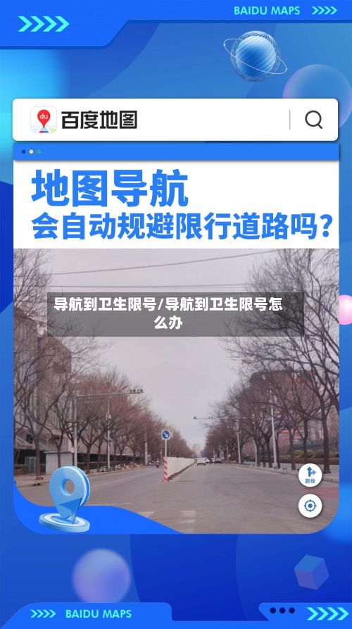 导航到卫生限号/导航到卫生限号怎么办