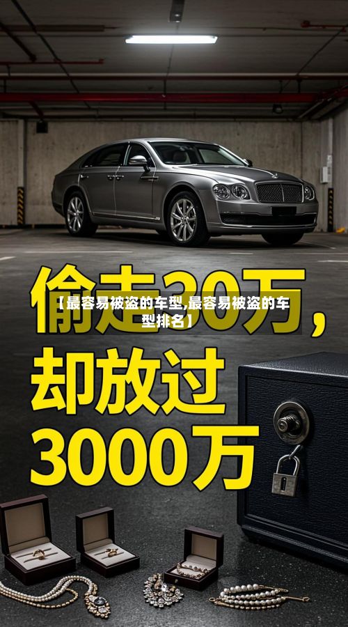 【最容易被盗的车型,最容易被盗的车型排名】-第3张图片
